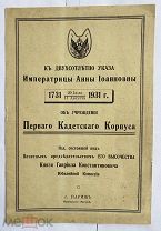 К 200-летию Указа Имп. Анны Иоанновны 1731 -1931 г.Об Учрежд.1-го Кадет.Корпуса!ПАРИЖ.1931г.РЕДКОСТЬ