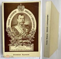 [РЕДКОЕ МАЛОТИРАЖНОЕ ИЗДАНИЕ]Государь император Николай II Александрович. Нью-Йорк.1968