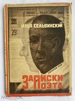 [Лисицкий,Э.КОНСТРУКТИВИСТСКАЯ ОБЛОЖКА].Сельвинский, И.Л.Записки поэта:Повесть:Стихи.1928!В ЛЮКСЕ
