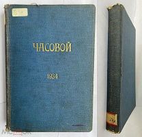 РЕДКИЙ ЭМИГРАНТСКИЙ ЖУРНАЛ«ЧАСОВОЙ»ГОДОВАЯ ПОДШИВКА 1934 г.№ 116-140.Январь-Декабрь