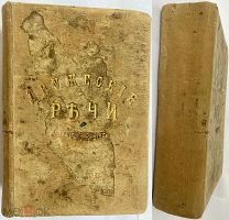 [РУССКО-ЯПОНСКАЯ ВОЙНА]РЕДЧАЙШИЙ ЖУРНАЛ «Дружеские Речи»за 1903-04 г.ГОДОВОЙ КОМПЛ.92 НОМЕРА