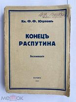 Юсупов. Конец Распутина. Воспоминания. Париж: Издание автора 1927БОЛЬШАЯ РЕДКОСТЬ