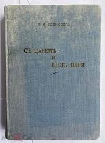 РЕДКОСТЬ!Воейков.С царем и без царя.Воспомин. послед.Дворцового Коменданта Импер.Николая 2.1936 г.