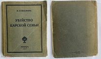 [РЕДЧАЙШЕЕ ИЗДАНИЕ]Соколов Н.А. Убийство царской семьи. [Берлин]: Слово, 1925.!
