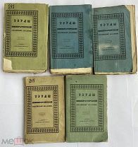 Труды Императорской Российской Академии.Тома: 1-5. 1840-1842.ПОЛНЫЙ КОМПЛЕКТ РЕДКОСТЬ