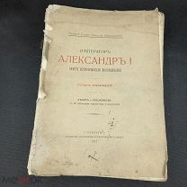 Николай Михайлович Вел. кн. ИМПЕРАТОР Александр I «Опыт исторического исследования» l том
