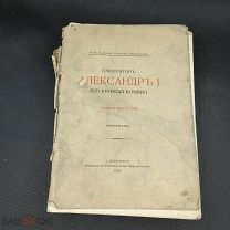 «Николай Михайлович Вел. кн. ИМПЕРАТОР Александр I «Опыт исторического исследования» l l -й том С ру