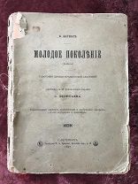 Вагнер Молодое поколение! 1897! Социологическое исследование про молодежь! Редкость!