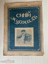 Журнал 1916 года. Синий журнал № 9 /крд