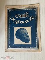 Журнал 1916 года. Синий журнал № 23 /крд