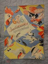 (WG) 686 забавных превращений Траугот 1956 уникальная книга тир. 100 тыс.
