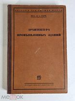 Архитектура промышленных зданий 1927 года профессор Л.А. Серк. Первое издание