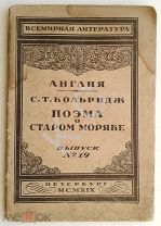 1919 г. Н. ГУМИЛЕВ прижизненное (перевод и предисловие) Кольридж. Поэма о старом моряке 40 стр.