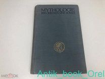 ОТТО ЗЕЕМАН. МИФОЛОГИЯ ГРЕКОВ И РИМЛЯН С МНОЖЕСТВОМ ИЛЛЮСТРАЦИЙ 1910г. на нем. яз.