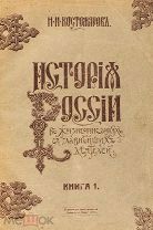 Костомаров, Н.И. Русская история в жизнеописаниях ее главнейших деятелей. В 3 т. Т. 1-3, в 16кн.1915