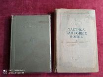 Две довоенные книги СССР о танках:«Тактика танковых войск», 1940, и «Танковая война», 1936