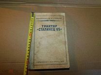 Книга -инструкция трактор Сталинец-65 1941 г. И.Ф.Корноухов и В.Г.Розанов.в коллекцию.