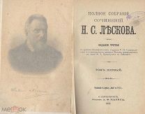 Лесков Н.С. ПСС в 36 томах. Изд. А. Маркса, С-Пб, 1902-1903. Т.1-2.