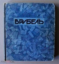 Врубель. Биографический очерк А.П. Иванова. Ппб. изд. Н.И. Бутковской, [1911]