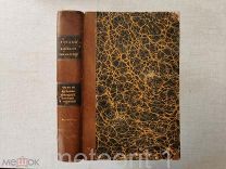 Свод уставов казенного управления. Уставы: монетный, горный и о соли. 1842 год. Редкость.
