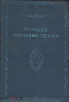 Турецкие народные сказки. Изд-во Худ. лит-ра. Л. 1939г. Перевод Н.А.Цветинович-Грюнберг