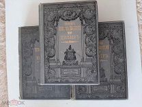1902 Библиотека Великих Писателей. Шиллер. Три тома.