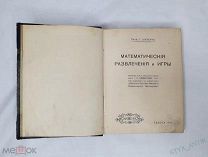 Книга МАТЕМАТИЧЕСКИЕ РАЗВЛЕЧЕНИЯ И ИГРЫ Шуберт Герман. Одесса Матезис 1911г Математика Редкость