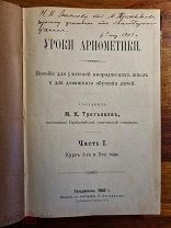 М. Третьяков. Уроки арифметики. Пособие для учителей. 1902 г. Дарственная автора