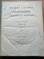 Полное собрание законов Российской Империи том 6 1832