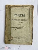 Путеводитель по Кавказскому военно-историчеcкому музею.4 изд. Тифлис.Тип. Штаб Кавказ. воен окр.1913