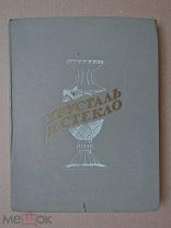 КАТАЛОГ СОРТОВОЙ ПОСУДЫ ИЗ ХРУСТАЛЯ И СТЕКЛА. Каталог. 1957. ХРУСТАЛЬ СТЕКЛО