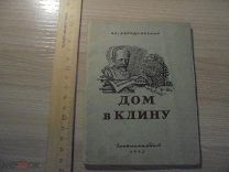 В. Холодковский. Дом Чайкоского в Клину. Москва. Госкиноиздат. 1942 г.