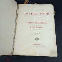 Случевский 1886г. «По Северу России». Путешествие их Императорских Высочеств тип.Гоппе
