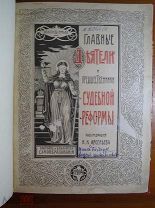 Главные деятели и предшественники судебной реформы - 1904 г. - Редкая книга