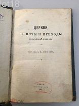 Попов. Церкви, причты и приходы Пензенской епархии: Пензенская губерния и епархия.1896 год.