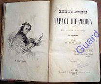 Чалый М.К. «Жизнь и Произведения Тараса Шевченка (Шевченко)», 1882