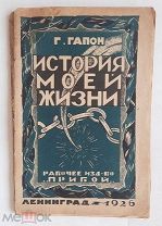 [Последнее изд. Запрещённый автор] ГАПОН, Г. ИСТОРИЯ МОЕЙ ЖИЗНИ. 1926