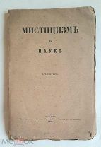 Чичерин, Б. МИСТИЦИЗМ В НАУКЕ. 1880г. (Неразрезанный экз. Издательская обложка)