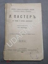 ЖЗЛ 1898г. Л. Пастёр его жизнь и науч. деятельность. Д1/П10