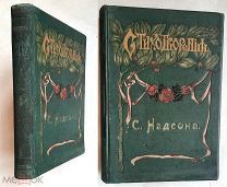 Надсон, С. СТИХОТВОРЕНИЯ. 1909. (В роскошном, издательском переплёте. Сохран!)