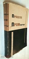 ПРОЦЕСС ПРОМПАРТИИ. (25 ноября-7 декабря 1930 г.): Стенограмма судебного процесса. 1931. Сохран!