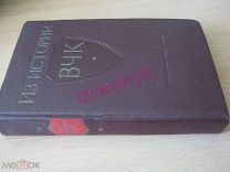 Из истории ВЧК 1917-1921. Сборник документов. Изд. Москва 1958 год.
