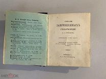 Старинная книга Собрание запрещенных стихотворений А.С. Пушкина. 19-е изд. полн. Лейпциг