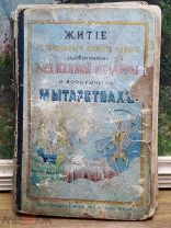Житие преподобного Василия Новаго 1911 год -!