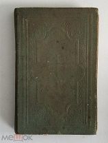 Святое евангелие Господа нашего Иисуса Христа, 1913 г.