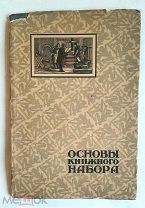 [Искусство книгопечатания в СССР!] Анисимов В.ОСНОВЫ КНИЖНОГО НАБОРА.1922 год. 2000 экз.СУПЕРОБЛОЖ!