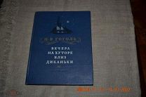Вечера на Хуторе близ Диканьки Детская литература 1954