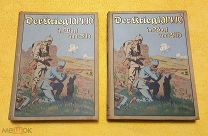 1914-1916 гг. Первая мировая война. Комплект в 2 тт. Война на Западе и Востоке. Состояние!