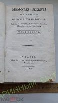 1791 год. Антикварная книга. Секретные Мемуары о правлении королей Людовика 14 и Людовика 15. RRR.