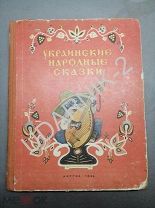 Украинские народные сказки. 1954 Ш8